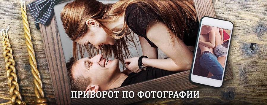 Сильный приворот по фотографии | Большая Соснова