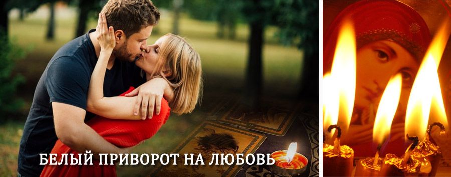 Приворот в домашних условиях на мужчину в Большой Соснове