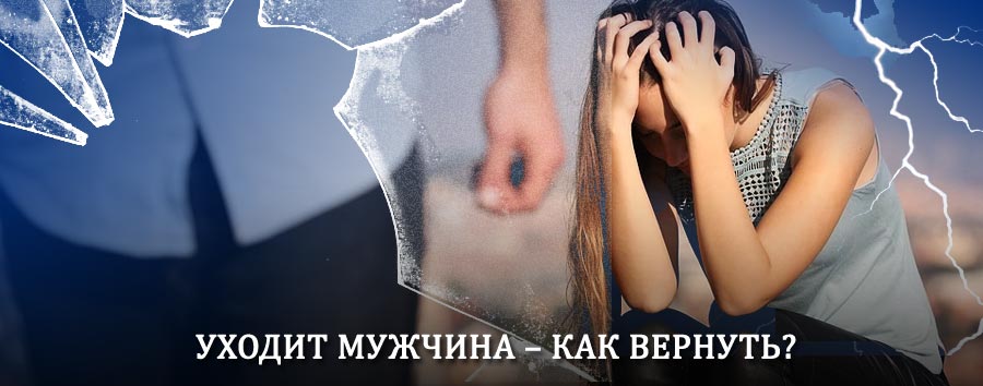 Как вернуть мужа в семью – действенный способ от гадалки в Большой Соснове
