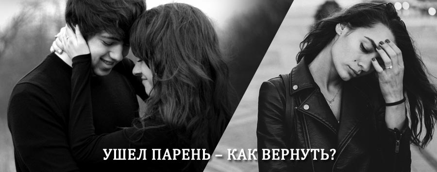Как вернуть парня после расставания – действенный приворот от гадалки в Большой Соснове
